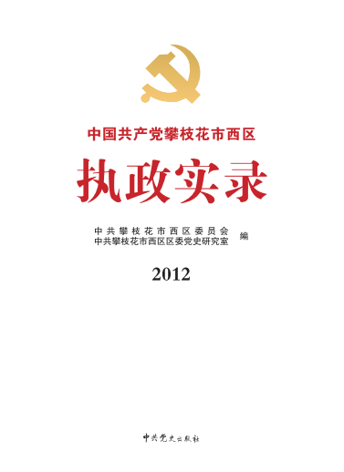 攀枝花西区执政实录2012